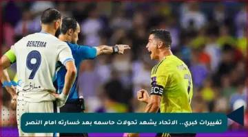 تغييرات كبرى.. الاتحاد يشهد تحولات حاسمة بعد خسارته أمام النصر